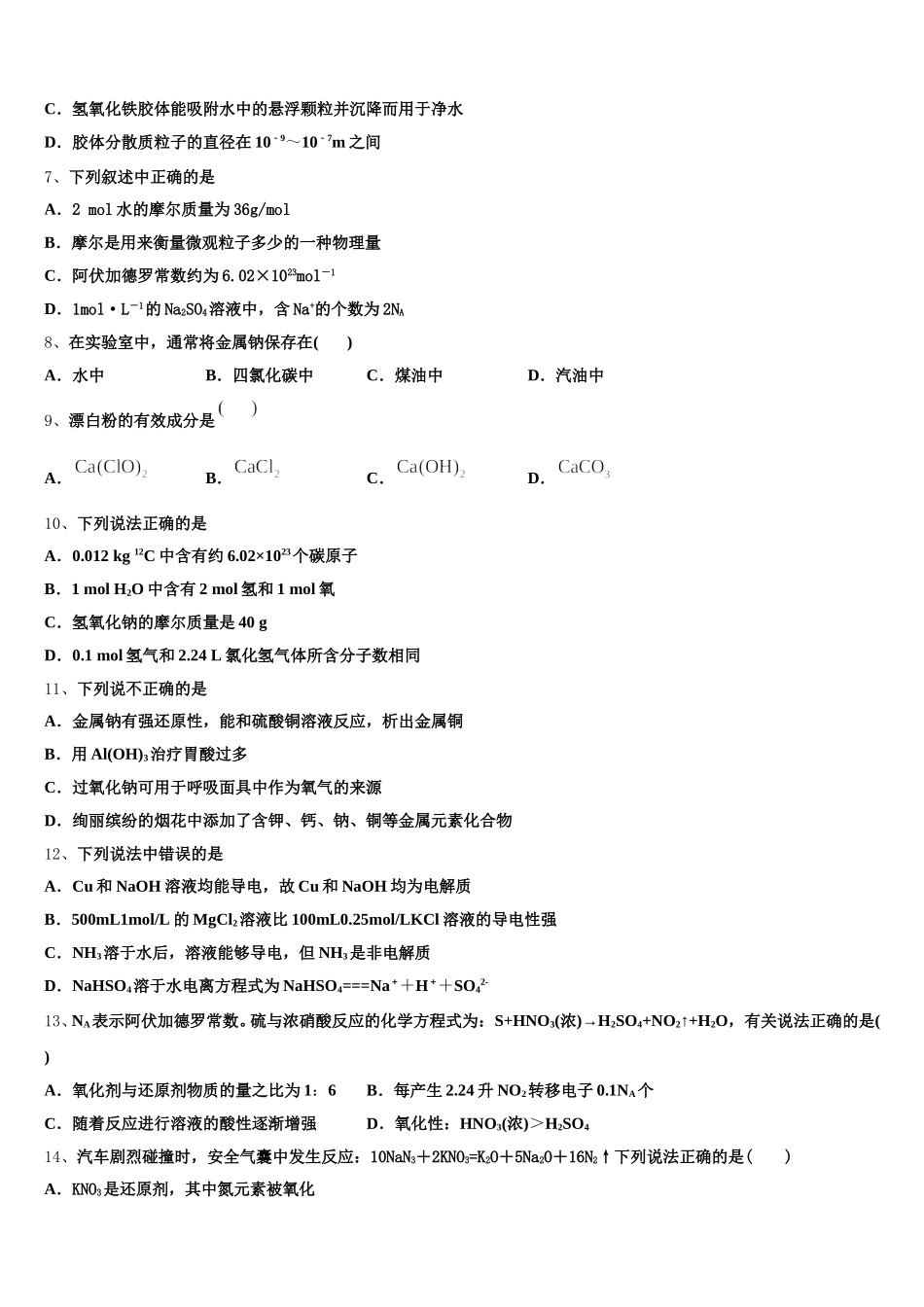 2025-2026学年河南省信阳市普通高中化学高一上期中质量检测试题含解析_第2页
