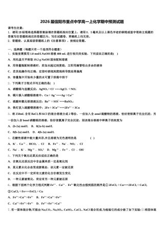 2026届信阳市重点中学高一上化学期中预测试题含解析