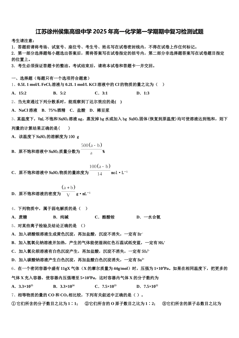 江苏徐州侯集高级中学2025年高一化学第一学期期中复习检测试题含解析_第1页