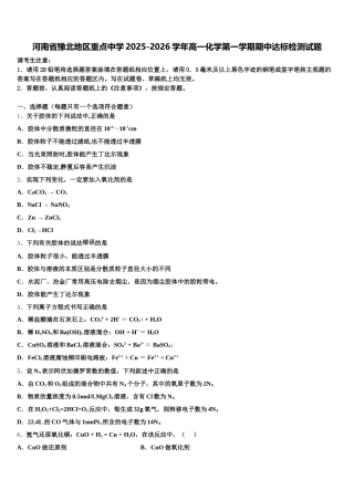 河南省豫北地区重点中学2025-2026学年高一化学第一学期期中达标检测试题含解析