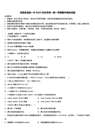 河南省洛阳一中2025年化学高一第一学期期中调研试题含解析