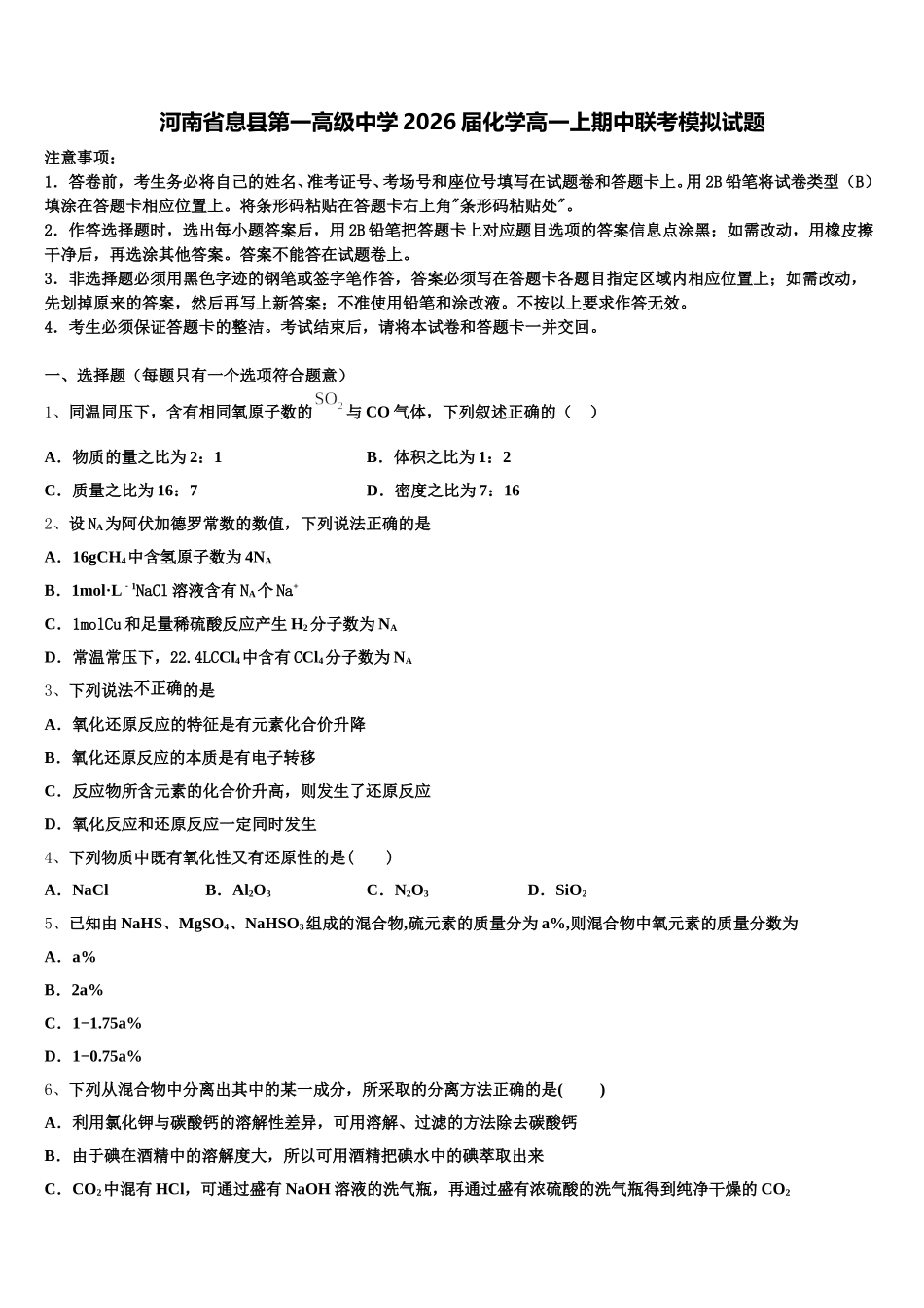 河南省息县第一高级中学2026届化学高一上期中联考模拟试题含解析_第1页