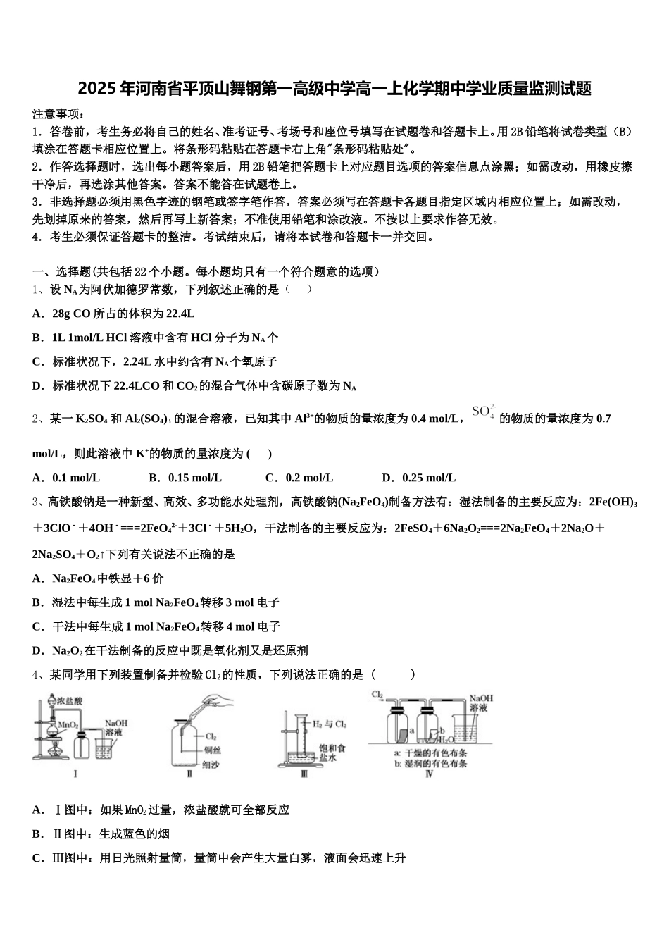 2025年河南省平顶山舞钢第一高级中学高一上化学期中学业质量监测试题含解析_第1页