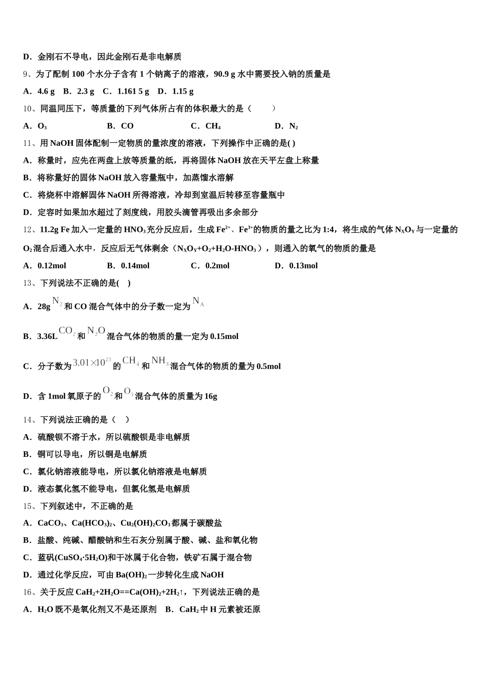 2025年河南省平顶山舞钢第一高级中学高一上化学期中学业质量监测试题含解析_第3页