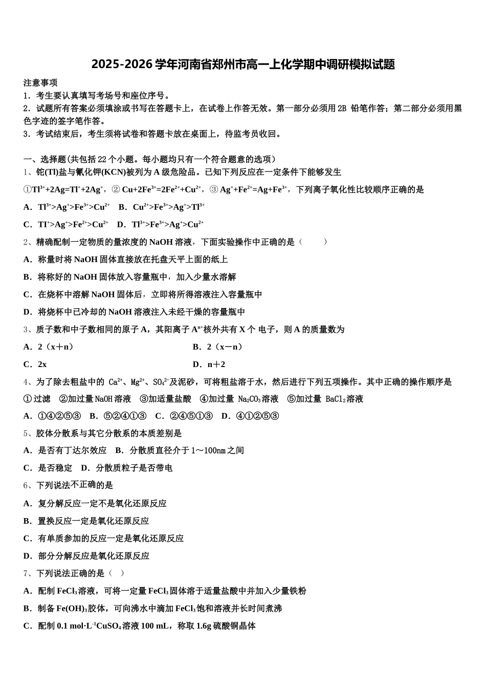 2025-2026学年河南省郑州市高一上化学期中调研模拟试题含解析_第1页