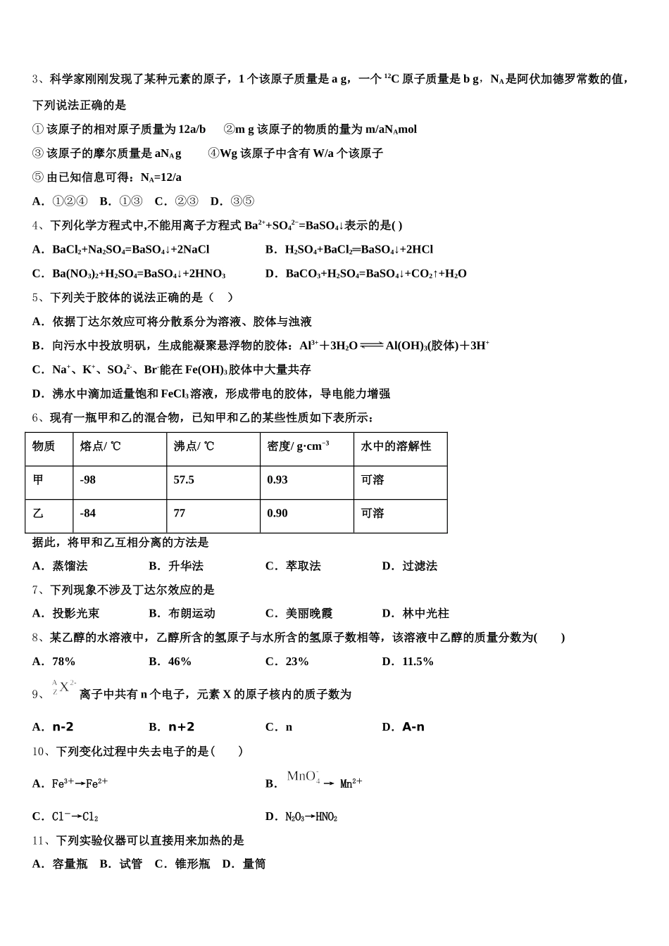2026届南阳市第一中学化学高一上期中经典模拟试题含解析_第2页