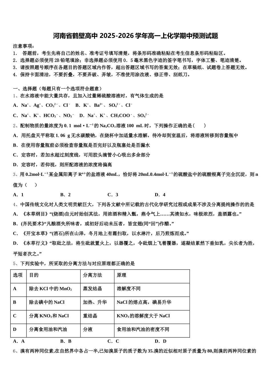 河南省鹤壁高中 2025-2026学年高一上化学期中预测试题含解析_第1页