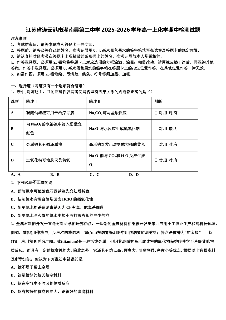 江苏省连云港市灌南县第二中学2025-2026学年高一上化学期中检测试题含解析_第1页