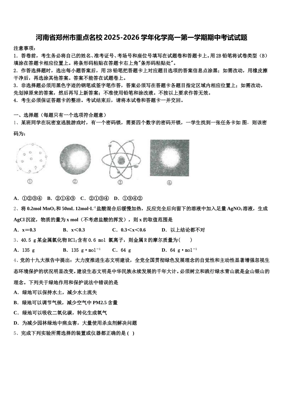 河南省郑州市重点名校2025-2026学年化学高一第一学期期中考试试题含解析_第1页