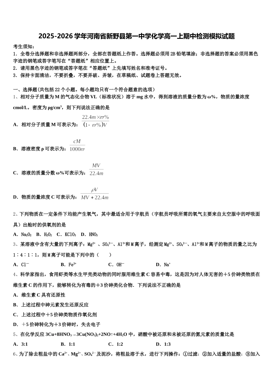 2025-2026学年河南省新野县第一中学化学高一上期中检测模拟试题含解析_第1页
