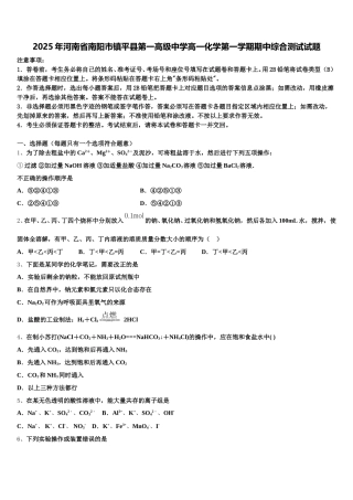2025年河南省南阳市镇平县第一高级中学高一化学第一学期期中综合测试试题含解析