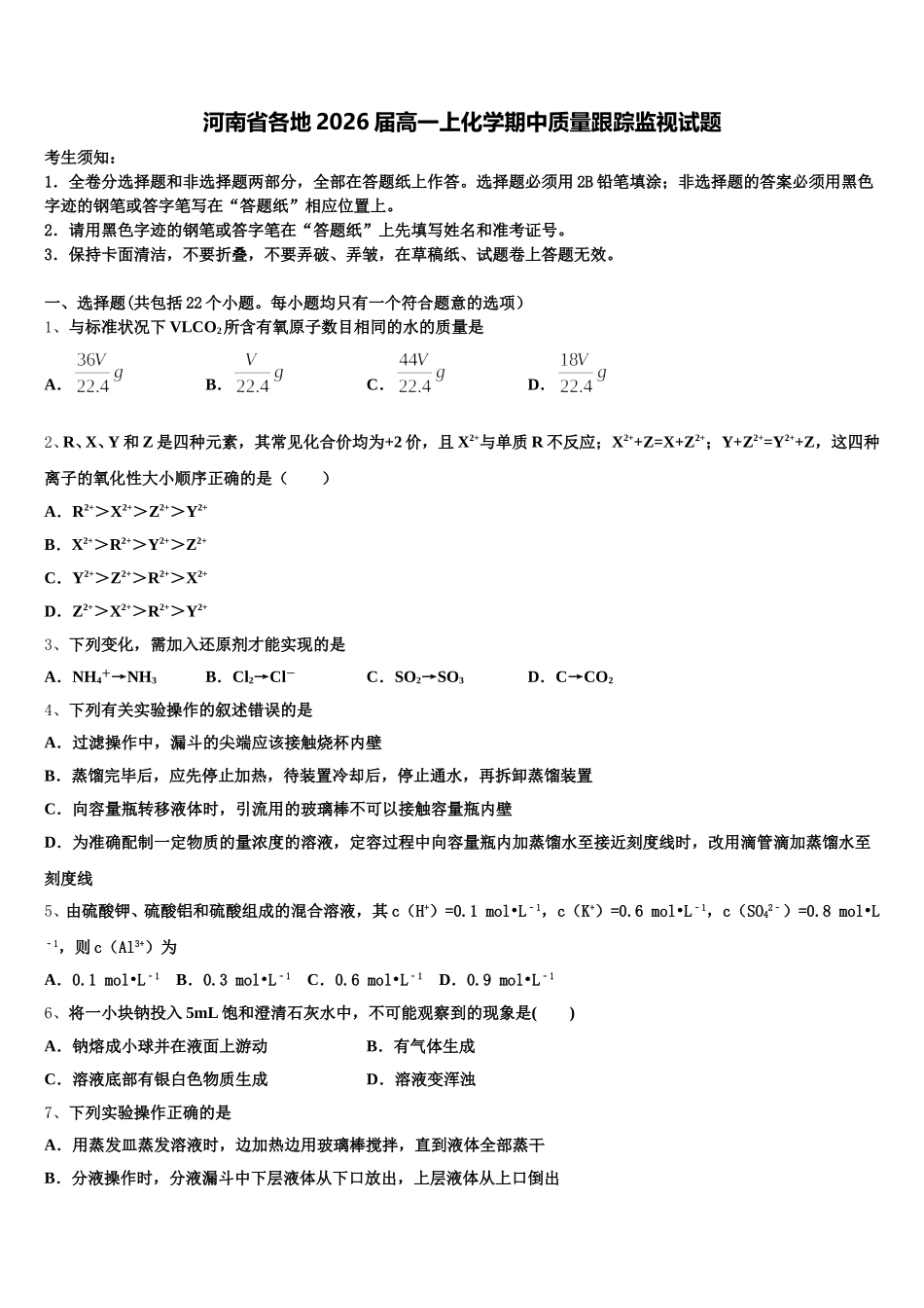 河南省各地2026届高一上化学期中质量跟踪监视试题含解析_第1页