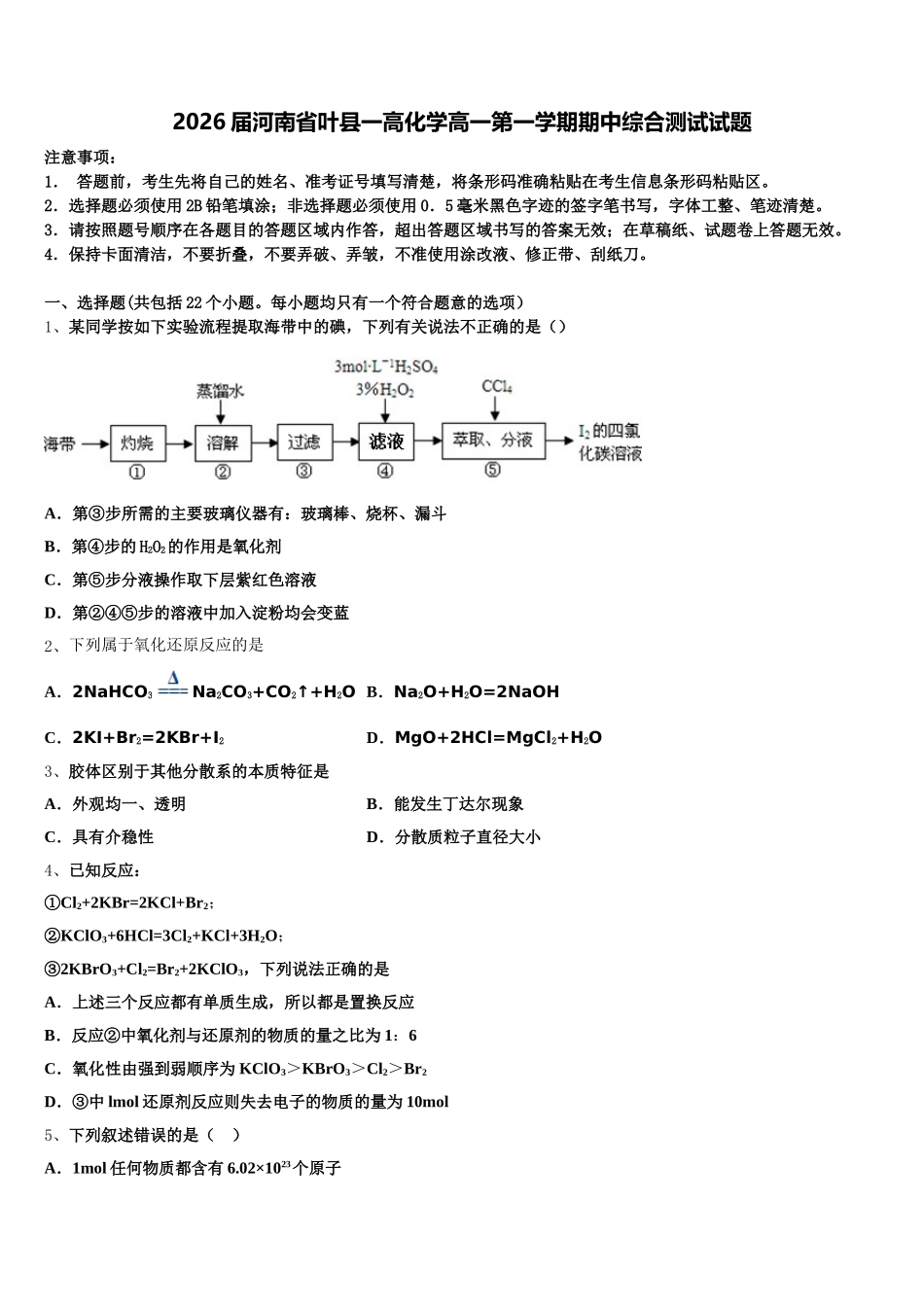 2026届河南省叶县一高化学高一第一学期期中综合测试试题含解析_第1页