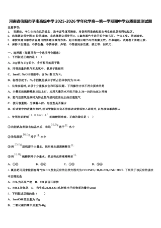 河南省信阳市予南高级中学2025-2026学年化学高一第一学期期中学业质量监测试题含解析