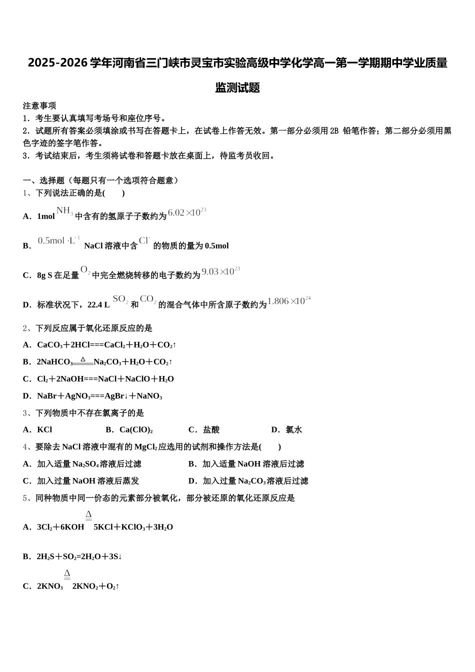 2025-2026学年河南省三门峡市灵宝市实验高级中学化学高一第一学期期中学业质量监测试题含解析_第1页