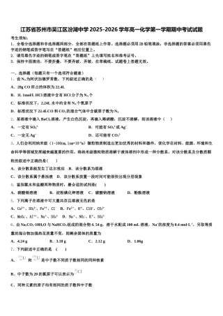 江苏省苏州市吴江区汾湖中学2025-2026学年高一化学第一学期期中考试试题含解析