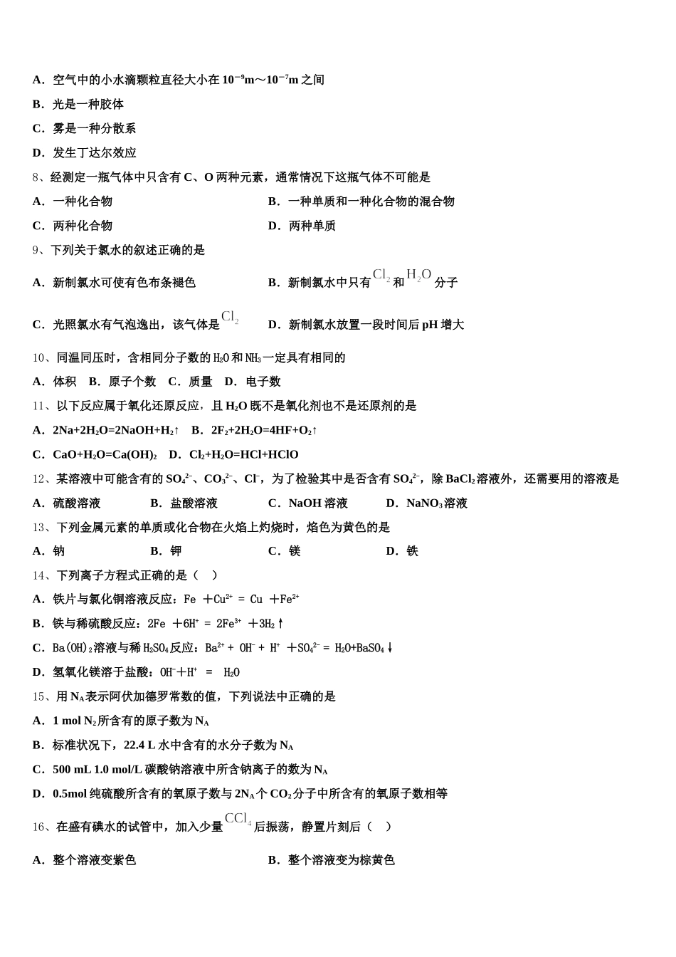 河南省许汝平九校联盟2025-2026学年化学高一上期中复习检测模拟试题含解析_第2页