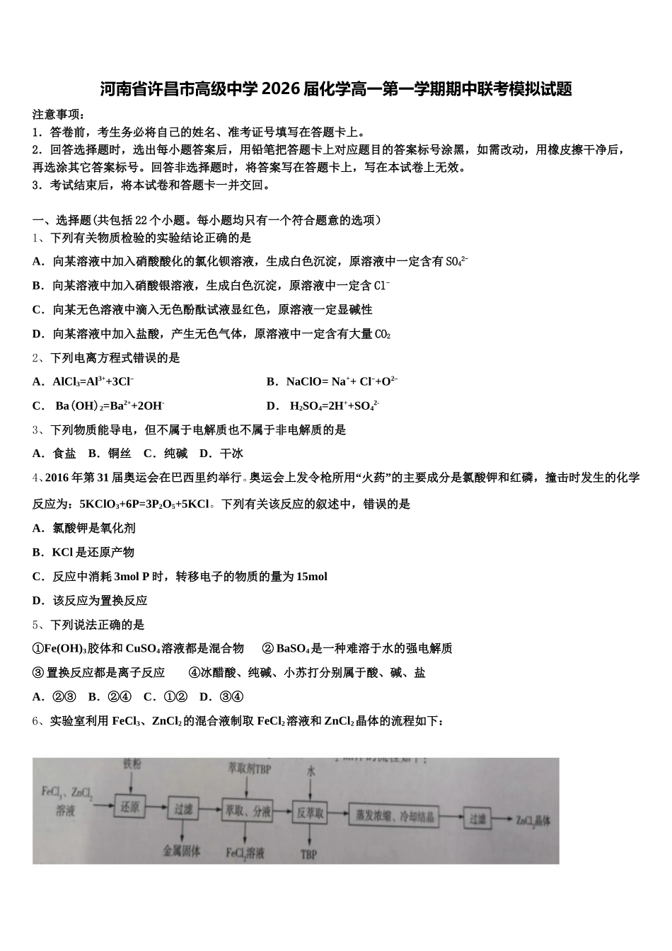 河南省许昌市高级中学2026届化学高一第一学期期中联考模拟试题含解析_第1页