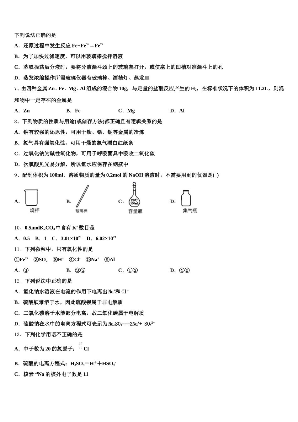河南省许昌市高级中学2026届化学高一第一学期期中联考模拟试题含解析_第2页