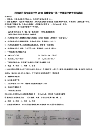 河南省许昌市高级中学2026届化学高一第一学期期中联考模拟试题含解析