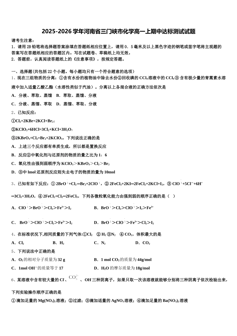 2025-2026学年河南省三门峡市化学高一上期中达标测试试题含解析_第1页