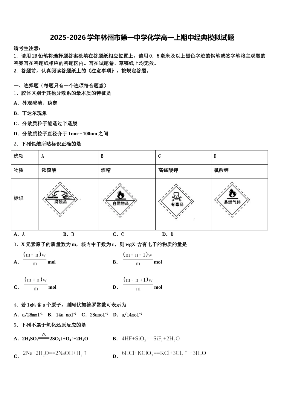 2025-2026学年林州市第一中学化学高一上期中经典模拟试题含解析_第1页
