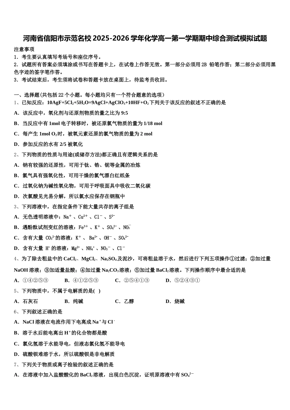 河南省信阳市示范名校2025-2026学年化学高一第一学期期中综合测试模拟试题含解析_第1页