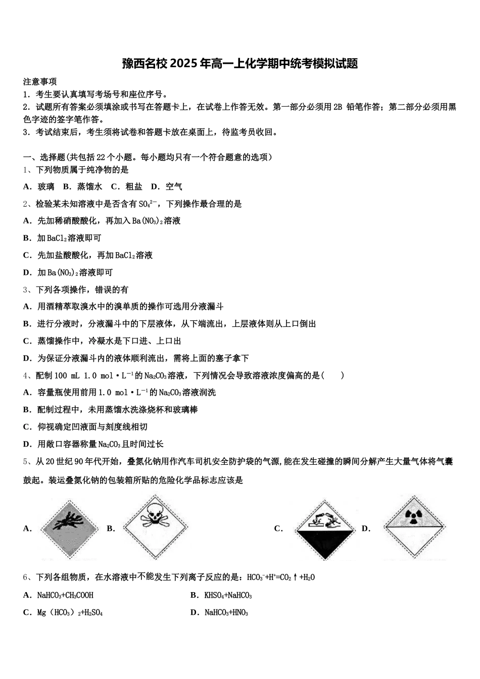 豫西名校2025年高一上化学期中统考模拟试题含解析_第1页