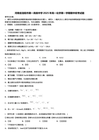 河南省洛阳市第一高级中学2025年高一化学第一学期期中统考试题含解析