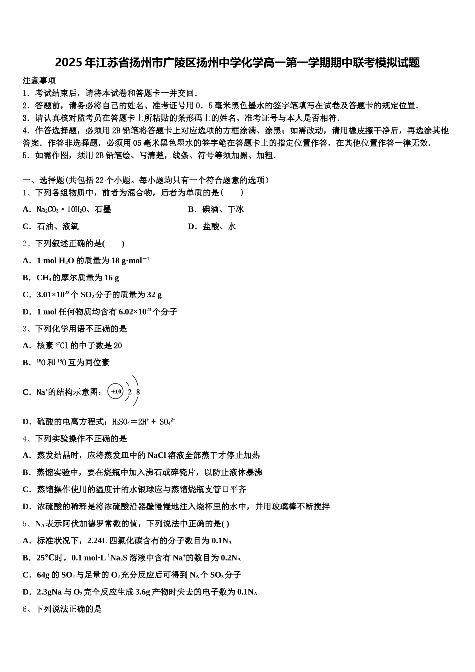 2025年江苏省扬州市广陵区扬州中学化学高一第一学期期中联考模拟试题含解析_第1页