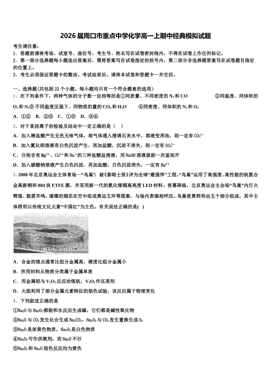 2026届周口市重点中学化学高一上期中经典模拟试题含解析_第1页