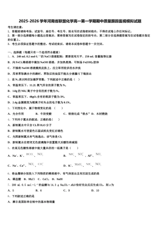 2025-2026学年河南省联盟化学高一第一学期期中质量跟踪监视模拟试题含解析