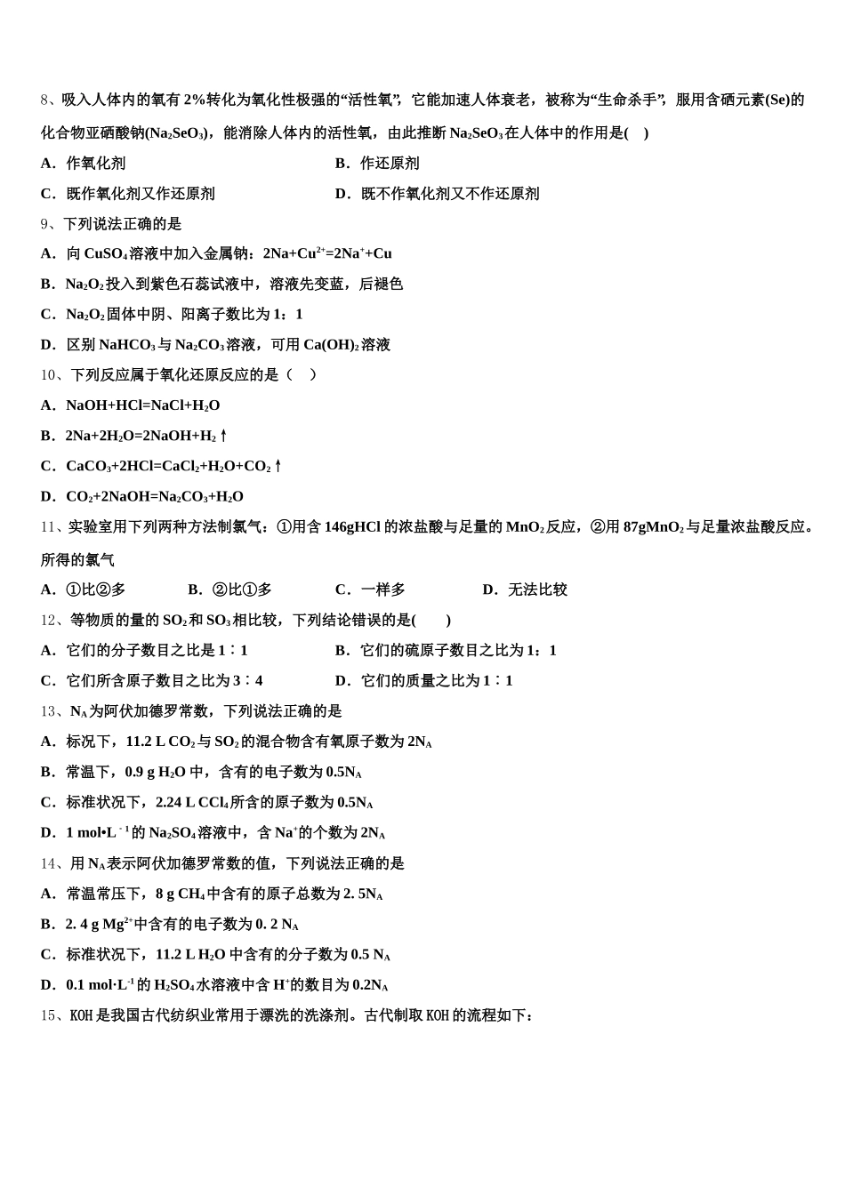 2026届河南省漯河市五中化学高一第一学期期中达标检测模拟试题含解析_第3页