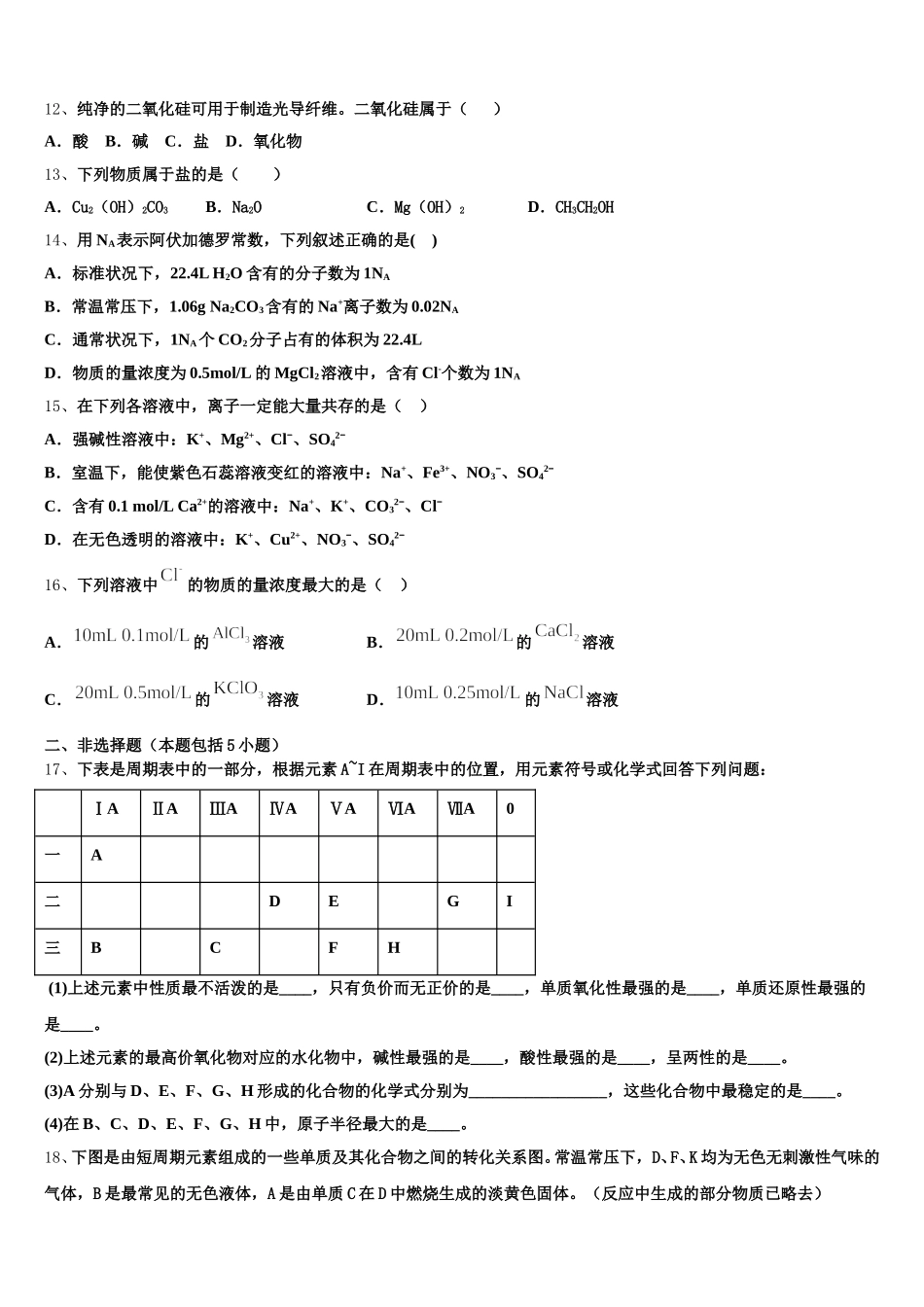 2025年河南省开封市兰考县等五县联考高一上化学期中学业水平测试模拟试题含解析_第3页