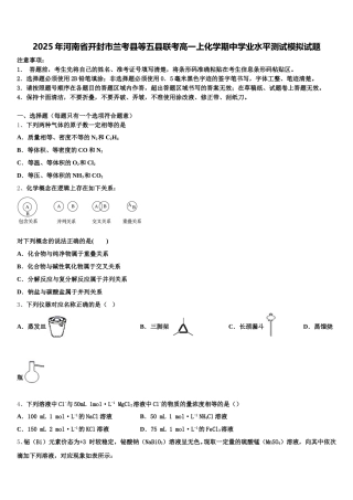 2025年河南省开封市兰考县等五县联考高一上化学期中学业水平测试模拟试题含解析