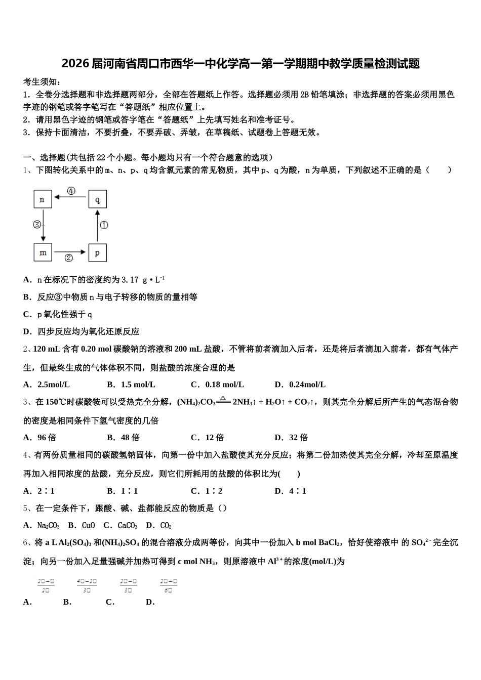 2026届河南省周口市西华一中化学高一第一学期期中教学质量检测试题含解析_第1页