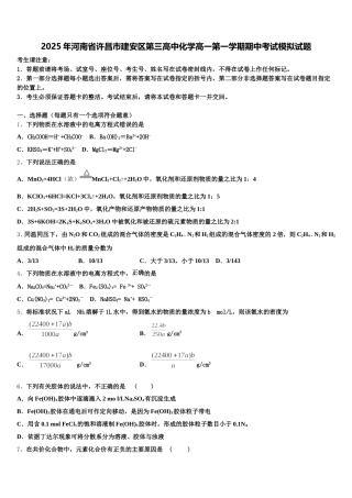 2025年河南省许昌市建安区第三高中化学高一第一学期期中考试模拟试题含解析