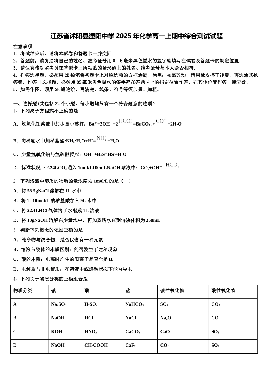 江苏省沭阳县潼阳中学2025年化学高一上期中综合测试试题含解析_第1页