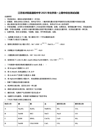 江苏省沭阳县潼阳中学2025年化学高一上期中综合测试试题含解析