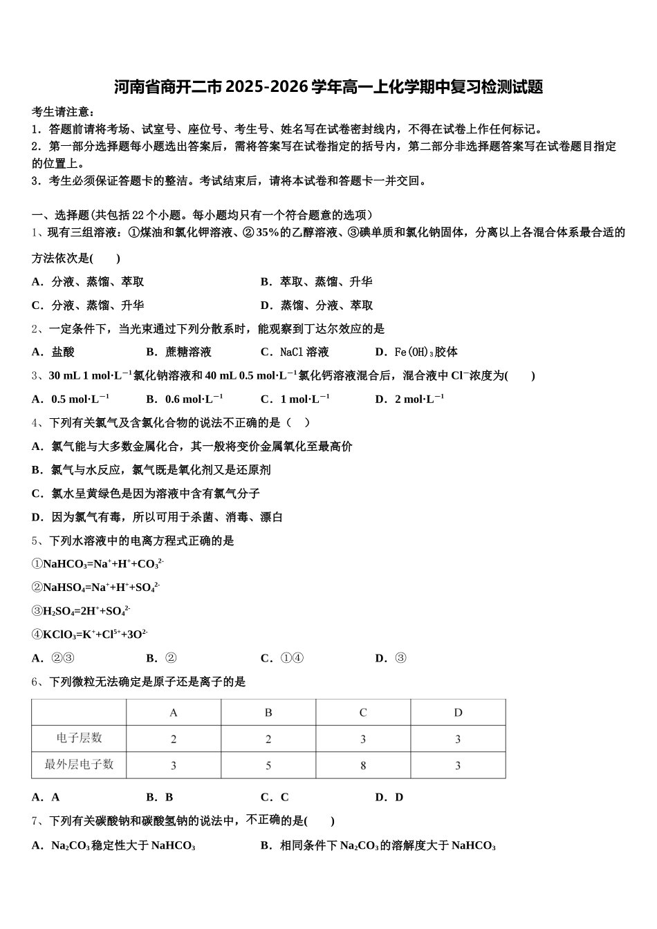 河南省商开二市2025-2026学年高一上化学期中复习检测试题含解析_第1页