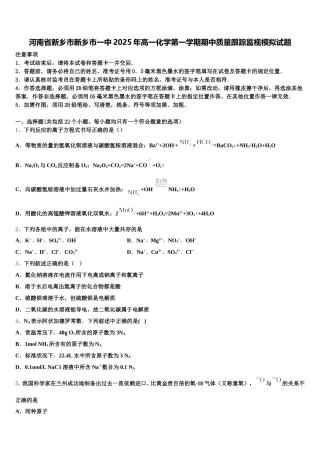 河南省新乡市新乡市一中2025年高一化学第一学期期中质量跟踪监视模拟试题含解析