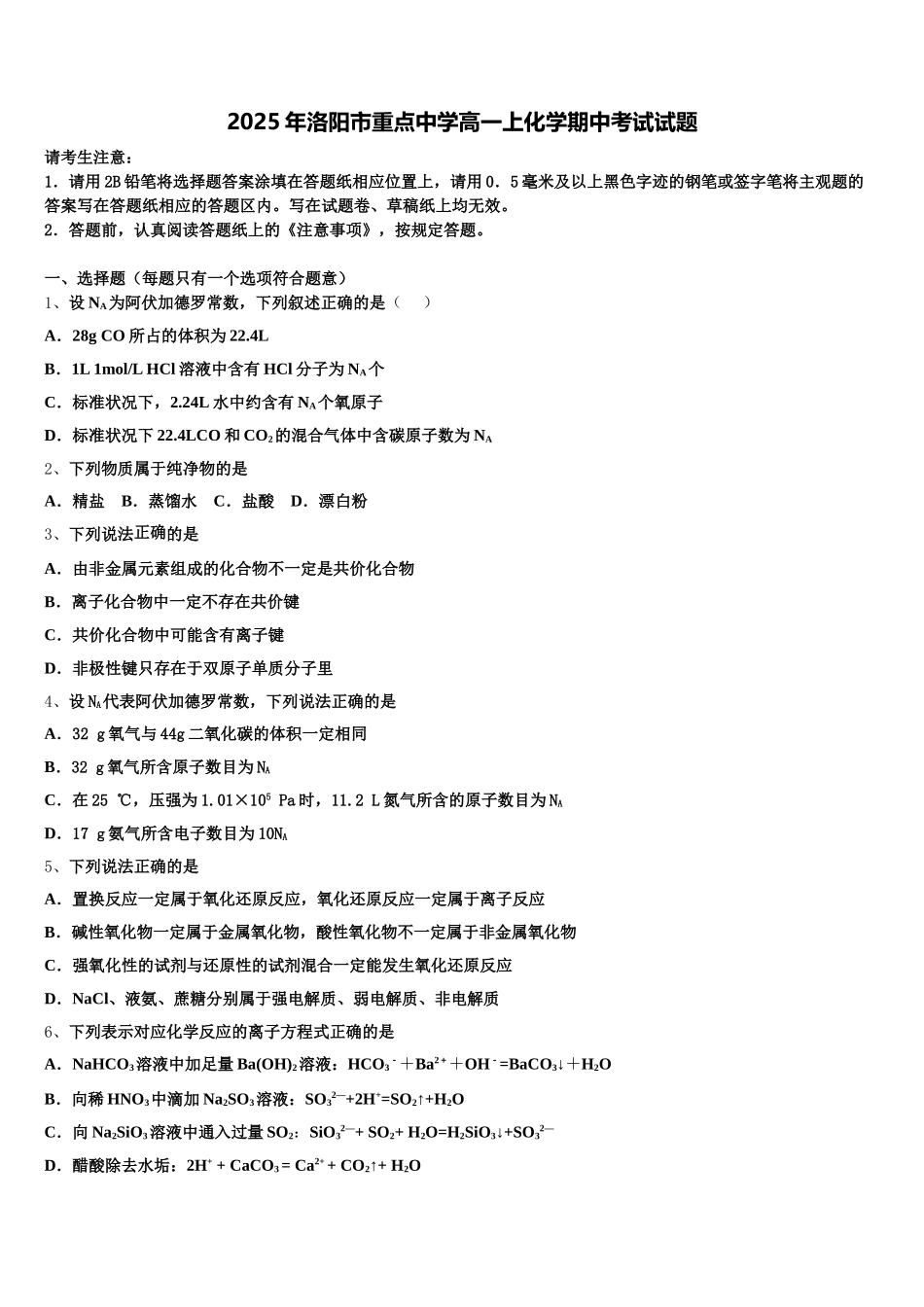 2025年洛阳市重点中学高一上化学期中考试试题含解析_第1页