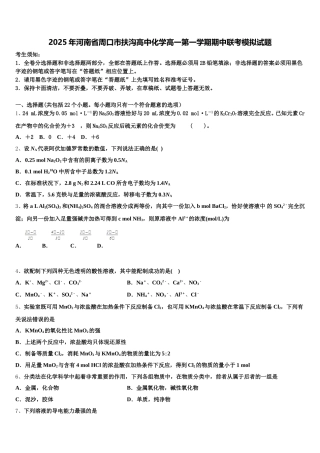 2025年河南省周口市扶沟高中化学高一第一学期期中联考模拟试题含解析