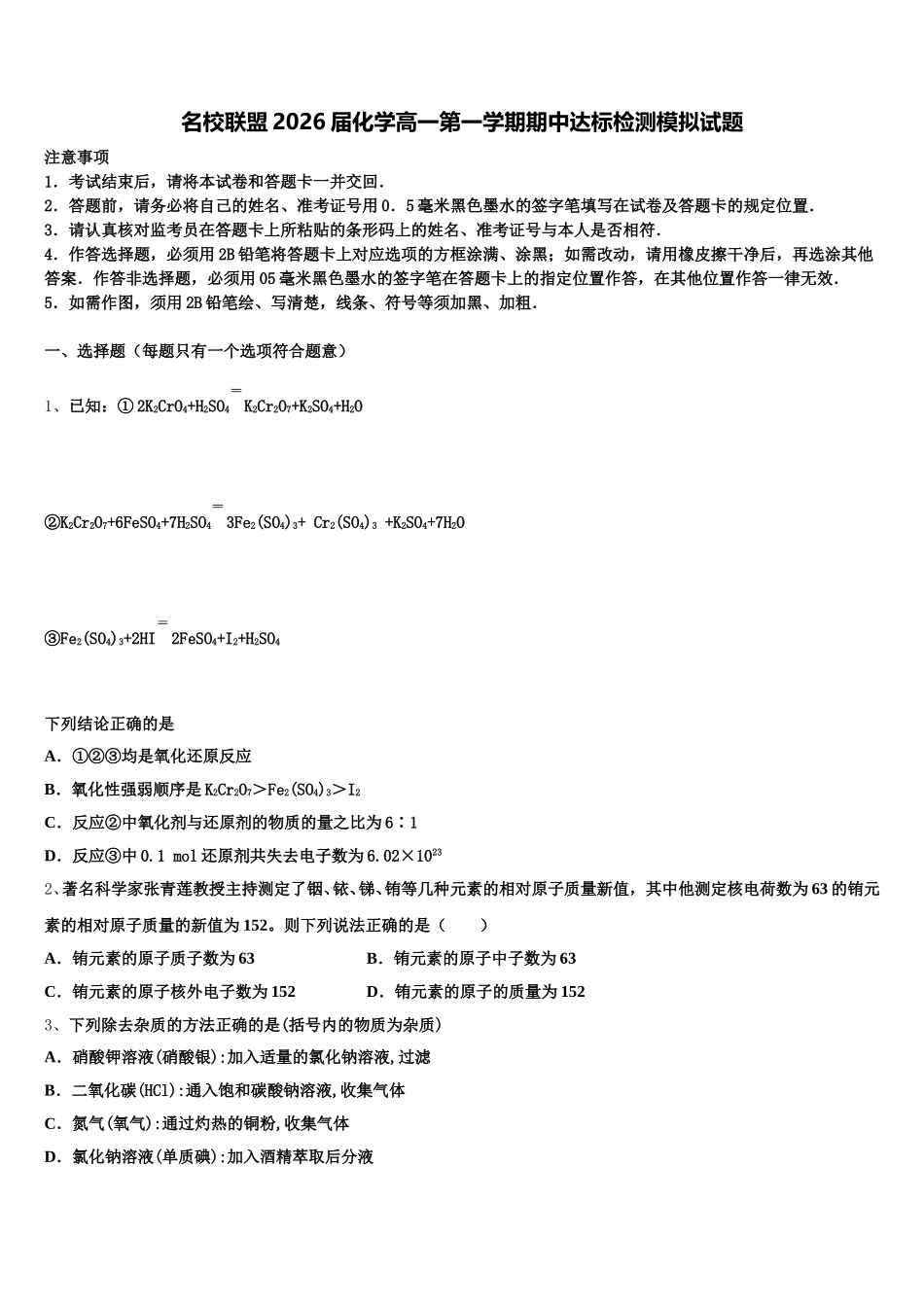 名校联盟2026届化学高一第一学期期中达标检测模拟试题含解析_第1页
