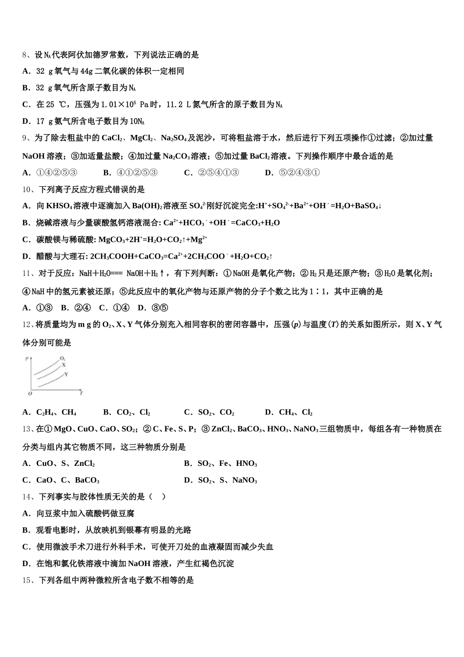 河南省鹤壁市一中2025年化学高一第一学期期中考试模拟试题含解析_第2页