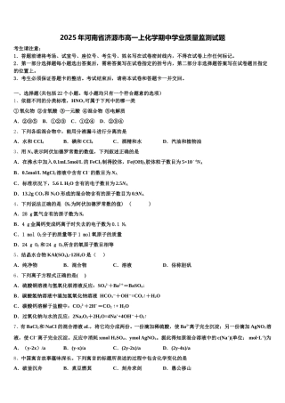 2025年河南省济源市高一上化学期中学业质量监测试题含解析