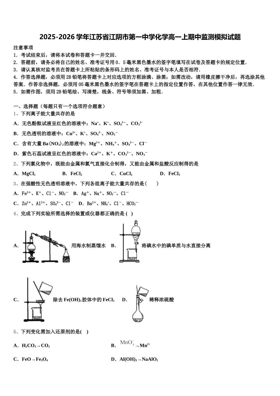 2025-2026学年江苏省江阴市第一中学化学高一上期中监测模拟试题含解析_第1页
