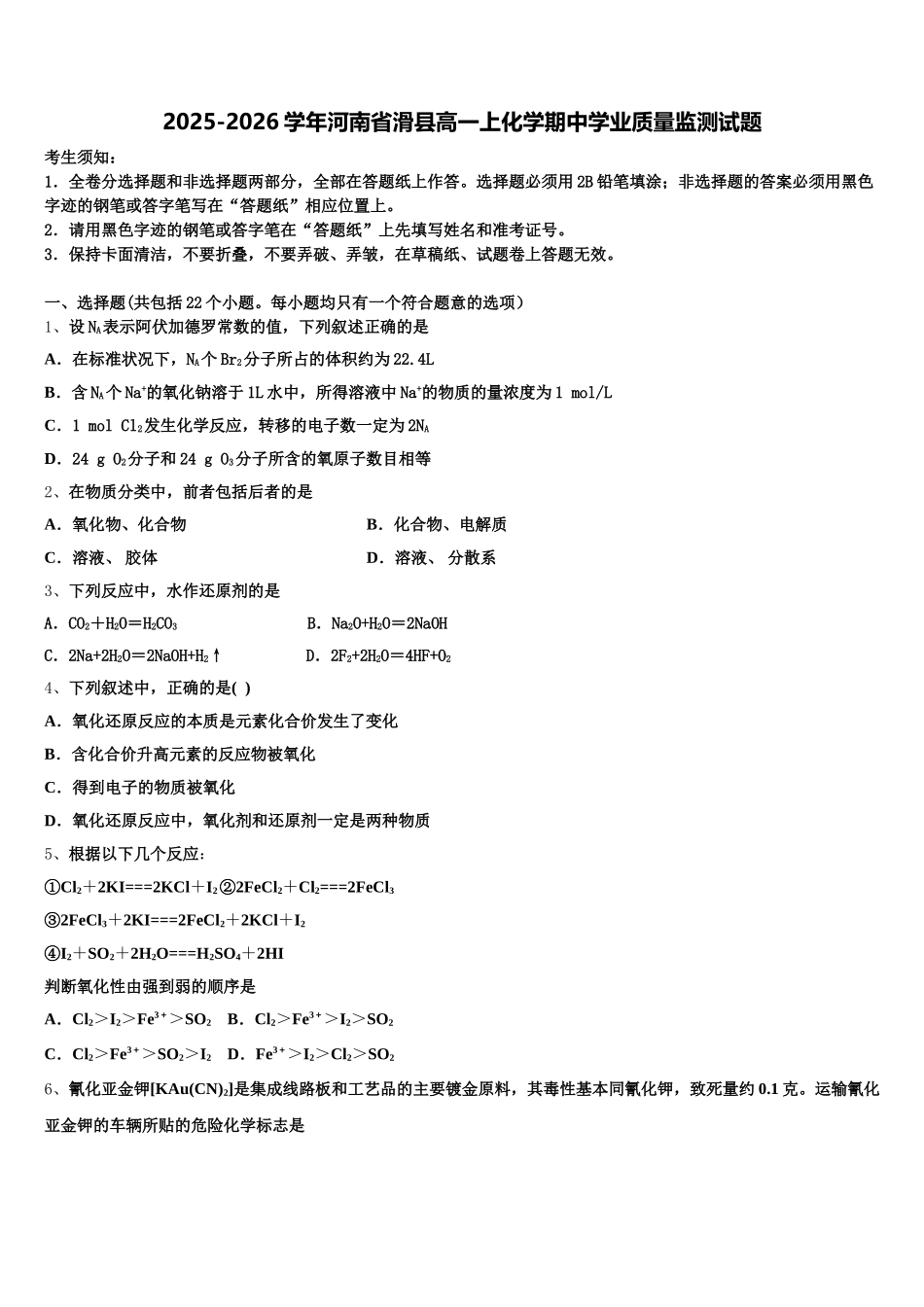 2025-2026学年河南省滑县高一上化学期中学业质量监测试题含解析_第1页