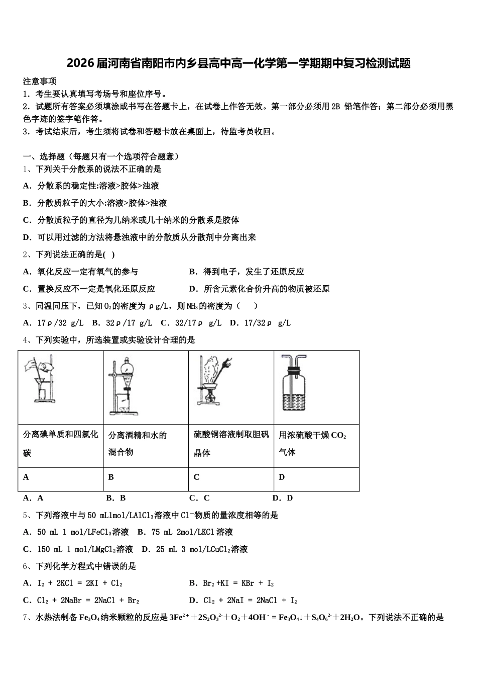 2026届河南省南阳市内乡县高中高一化学第一学期期中复习检测试题含解析_第1页