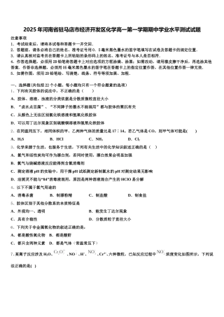 2025年河南省驻马店市经济开发区化学高一第一学期期中学业水平测试试题含解析